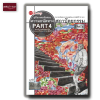 หนังสือ คู่มือเฉลยข้อสอบความถนัดทางสถาปัตยกรรม PART4