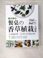 【書寶二手書T1／園藝_EA9】療癒園藝！餐桌的香草植栽全圖鑑：史上最強香草全書‧161品種+125活用法大公開！_小川恭弘,  何冠樺