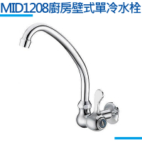 【MIDUOLI米多里】MID1208廚房壁式單冷水栓