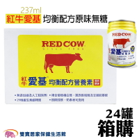 紅牛愛基 均衡配方營養素 237ml 一箱24入 原味無糖 箱購 營養補充 流質飲食