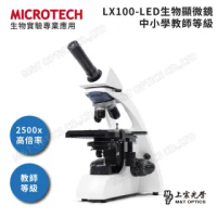 【MICROTECH】LX100-LED 生物顯微鏡(中小學教師等級生物顯微鏡)