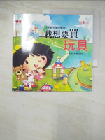 【書寶二手書T8／少年童書_BCQ】我想要買玩具+故事CD_桃小薇