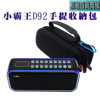 台灣現貨：小霸王D92無線藍牙音響手提收納包
