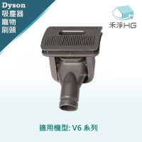 【禾淨家用HG】Dyson V6系列 副廠吸塵器配件 寵物梳吸頭(1入/組)