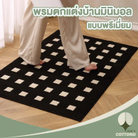 【COTTONO คุณภาพดี】พรมมินิมอล สไตล์ญี่ปุ่น พรมแต่งห้อง พรมห้องนอน ซับน้ำดี พรม พรมปูพื้น พรมเช็ดเท้า 