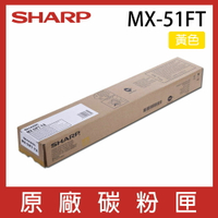 SHARP 夏普 MX-51FT 原廠黃色碳粉匣 *適用MX4110N/5110N/4141N/5141N