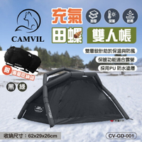 【CAMVIL】CAMVIL GODONG AIR 充氣田螺雙人帳 2色 2人帳 防雨 充氣帳 氣柱帳篷 露營 悠遊戶外