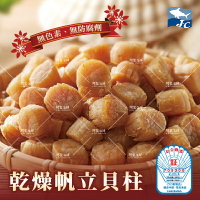 【阿家海鮮】北勝北海道乾干貝/帆立貝(500g±10%) 全館冷凍899免運 干貝 乾貨 伴手禮 過年