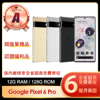【Google】A級福利品 Pixel 6 Pro 5G 6.7吋(12G/128G)