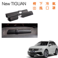 2021款 New Tiguan R福斯 後坐腳邊冷氣出風口罩 後座椅下冷氣出風口罩 冷氣罩 冷氣保護蓋 椅下冷氣蓋