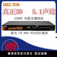 【可開發票】GIEC/杰科 BDP-G3005 3d藍光播放機高清播放器dvd影碟機5.1聲道
