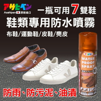 日本鞋類專用防水噴霧 200ml 皮鞋/球鞋/運動鞋專用 防水噴劑 防雨 防水 防污泥 防油漬