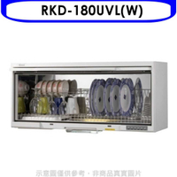 《滿萬折1000》 Rinnai林內【RKD-180UVL(W)】懸掛式UV殺菌80公分烘碗機(全省安裝).