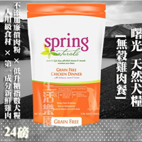 【犬糧】Spring Natural 曙光  無榖雞肉餐-24lb(10.8kg)