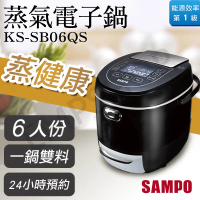★【聲寶SAMPO】6人份蒸氣電子鍋 KS-SB06QS 送白玉碗組