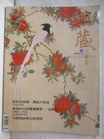 【書寶二手書T9／雜誌期刊_O33】典藏古美術_150期
