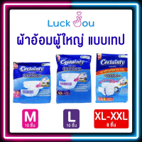 CERTAINTY TAPE ผ้าอ้อมผู้ใหญ่แบบเทป เซอร์เทนตี้ ไซส์ M / L / XL - XXL (8-10 ชิ้น)