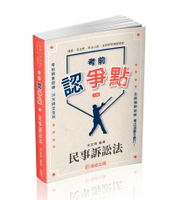 考前認爭點-民事訴訟法 2/e 宋定翔 2025 新保成出版事業有限公司