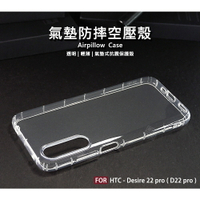 【嚴選外框】 HTC Desire 22 pro D22 pro 空壓殼 氣墊 透明殼 防摔殼 透明 防撞 軟殼 手機殼