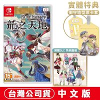 【預購】任天堂NS Switch 符文工廠 龍之天地 – 中文版●數位特典DLC+加碼贈贈御守卡套