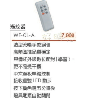 好時光～楓光 吊扇專用遙控器 WF-CL-A