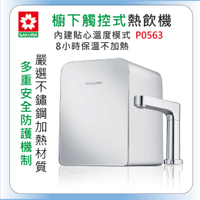 【SAKURA櫻花】P0563 雙溫淨水器 (送濾心) 廚下觸控式熱飲機＜全省安裝＞