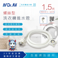 【Dr.AV 聖岡科技】ZC-1.5M 洗衣機進水管 螺絲型(5尺/1.5米)