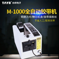 全自動膠帶機膠紙切割機M-1000 膠紙機膠紙封口機封箱膠帶切割機