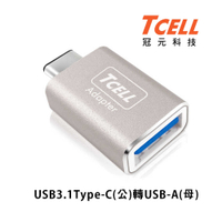 USB 3.1 Type-C(公)轉USB-A(母) 轉接頭 資料轉接 TCELL 冠元