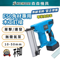 【Komori 森森機具】鋰電動釘槍F50角材專用[1電1充]送工具箱 木工釘槍 碼釘 充電鋰電釘槍 便攜式 門型釘