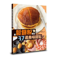 用鬆餅粉做出37道美味甜點[88折] TAAZE讀冊生活