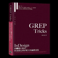 GREP Tricks：InDesign自動化的極致，快速搞定瑣碎繁冗[79折] TAAZE讀冊生活