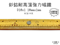 【艾思黛拉 A1002】耐高溫強力磁鐵 釤鈷 強力磁鐵 SmCo 稀土 磁石 圓形 10x1 吸鐵石 高溫磁鐵