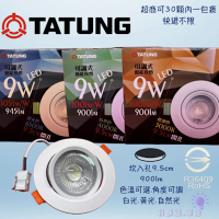 4入組-大同崁燈9W-~內坎式9.5CM-LED可調式節能崁燈-TATUNG-居家燈飾.走道~9.5CM開孔