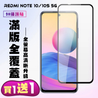 小米 紅米 Note 10 紅米 Note 10S 保護貼 買一送一 滿版黑框手機保護貼(買一送一 紅米 Note10 10S保護貼)