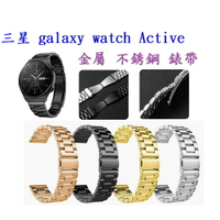 【三珠不鏽鋼】三星 Galaxy watch Active 錶帶寬度 20MM 錶帶 彈弓扣 錶環 金屬替換連接器
