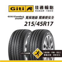 【Giti佳通輪胎】228v1 215/45R17 2入組
