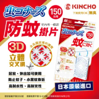 【日本金鳥KINCHO】防蚊掛片150日無臭(掛片150天)