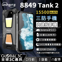 Unihertz 8849 Tank2 投影機 三防手機 15500mAh大電量 夜視相機 支援反向充電 66W快充【APP下單9%點數回饋】