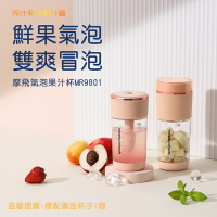 【morphy richards 摩飛】摩飛榨汁氣泡果汁杯MR9801【App 4%回饋】