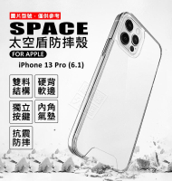 【嚴選外框】 IPHONE13 PRO 6.1 太空盾 防摔殼 太空殼 空壓殼 透明殼 手機殼 硬殼 保護殼 雙料防摔殼