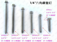 【螺絲】六角頭螺絲 1/4 X 3〞電白 水泥壁釘（100支/包）鍍鋅 六角華司鐵板牙 水泥螺絲 六角釘 螺釘 SP008