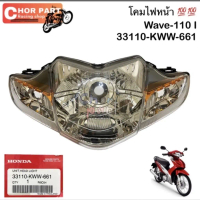 ไฟหน้า แท้ WAVE-110 i ปี 2009 (ไม่มีไฟหรี่) 33110-KWW-661 HONDA ชุด