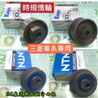 昊斯達 三菱 FREECA 得利卡 SAVRIN ZINGER 時規墮輪 時規皮帶 墮輪 時規惰輪 日本 正時