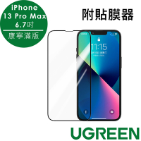 綠聯iPhone 13 Pro Max 6.7吋 美國康寧授權 滿版玻璃保護貼 附貼膜器