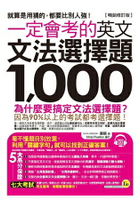 一定會考的英文文法選擇題1，000【暢銷修訂版】(附1CD)