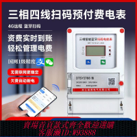 三相電錶 三相四線藍牙掃碼充值電表工業用電380V智能4G遠程充值預付費電表