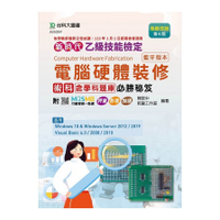 新時代乙級電腦硬體裝修術科含學科題庫必勝秘笈(藍牙版本)(全新改版)(第6版)(