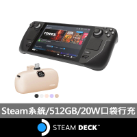 【Steam Deck】Steam Deck 512GB(直插口袋20W行動電源組)