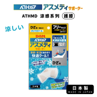 【日本D&amp;M】ATHMD涼感系列護膝1入(左右腳兼用)